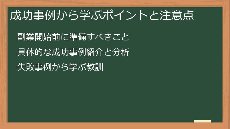 成功事例から学ぶポイントと注意点